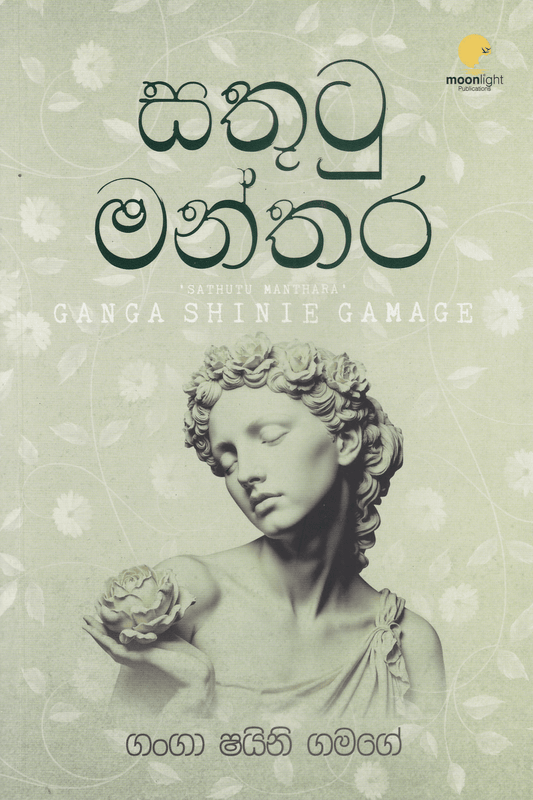සතුටු මන්තර | Sathutu Manthara
