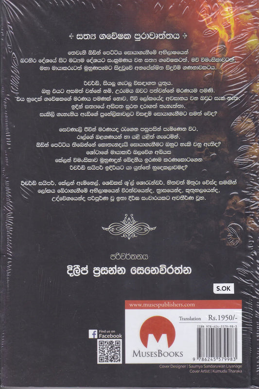 සත්‍ය ගවේෂක 2 | Saththya Gaweeshaka 2