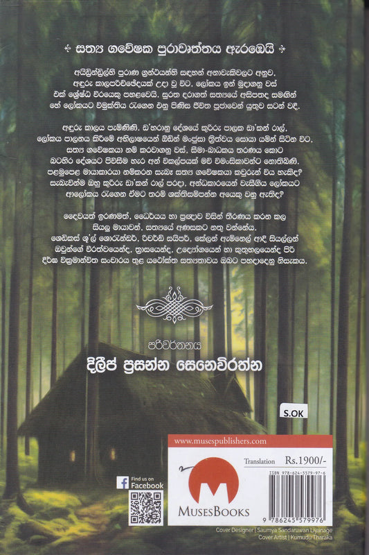 සත්‍ය ගවේෂක 1 | Saththya Gaweeshaka 1
