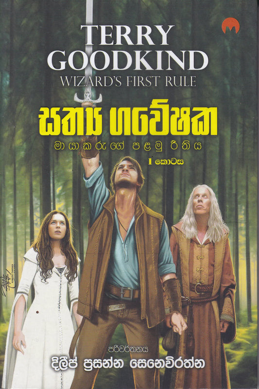 සත්‍ය ගවේෂක 1 | Saththya Gaweeshaka 1