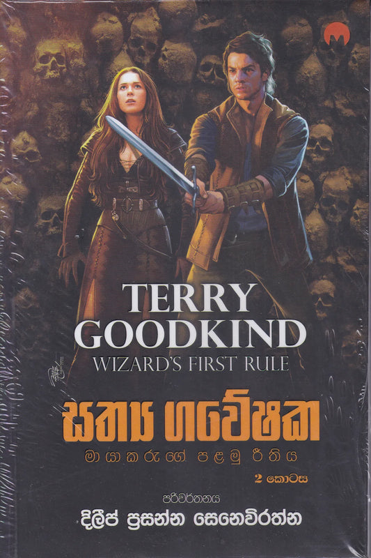 සත්‍ය ගවේෂක 2 | Saththya Gaweeshaka 2