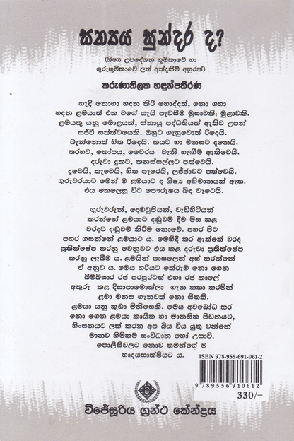 සත්‍යය සුන්දර ද? | Sathya Sundarada