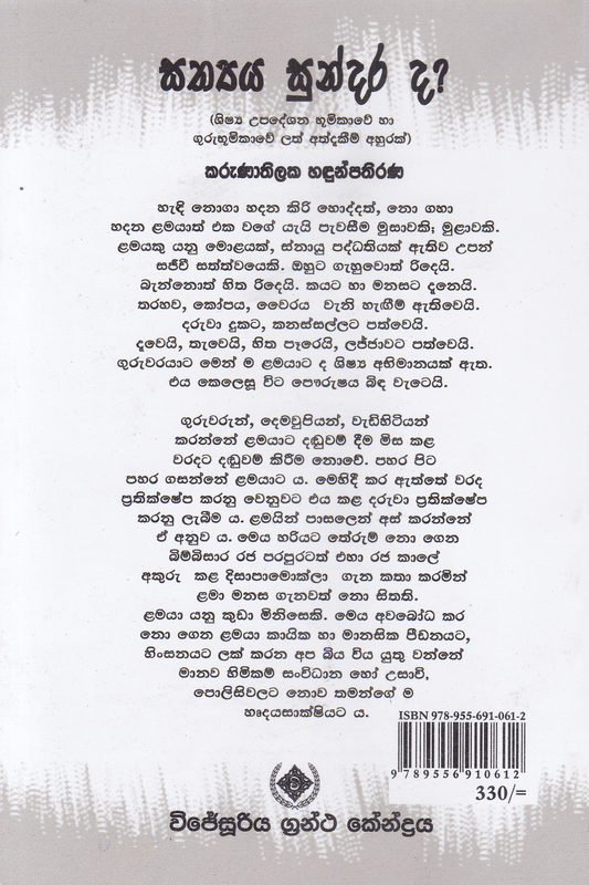සත්‍යය සුන්දර ද? | Sathya Sundarada