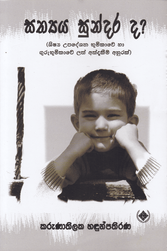 සත්‍යය සුන්දර ද? | Sathya Sundarada