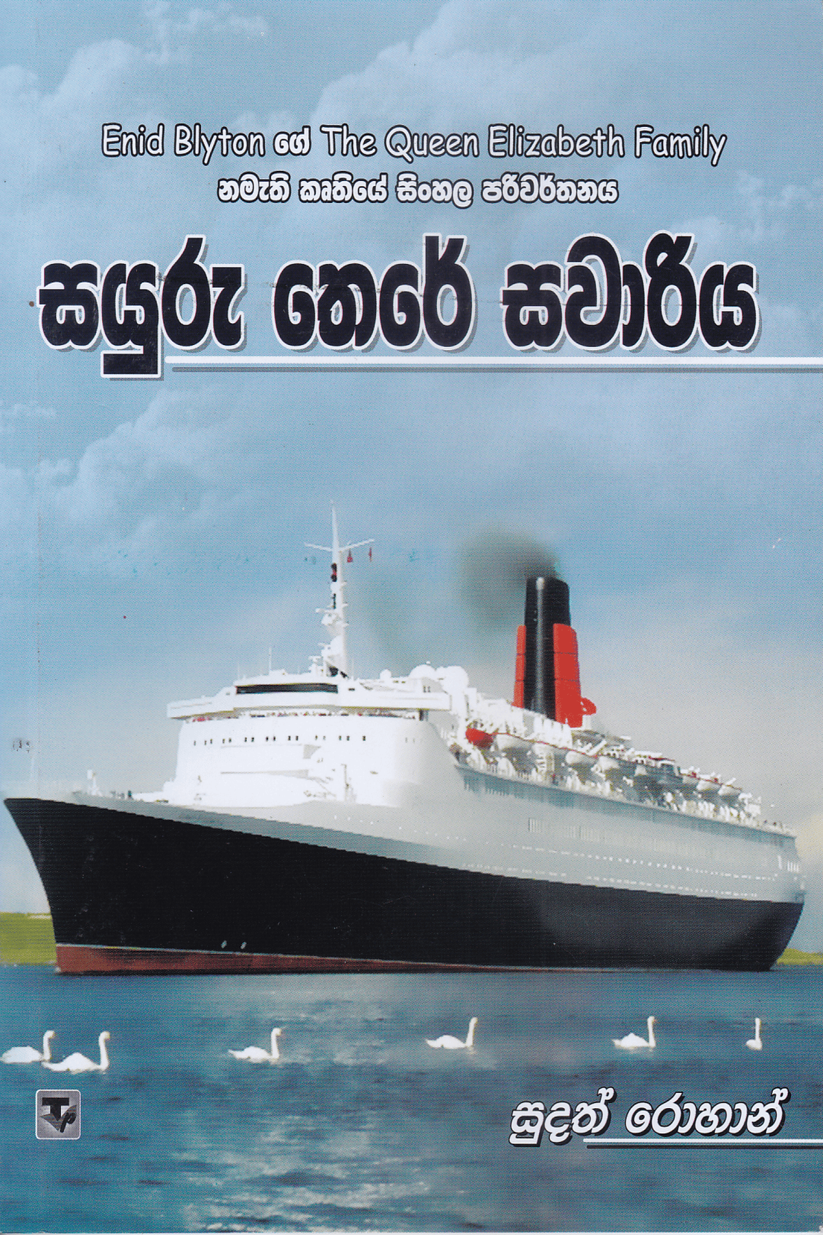 සයුරු තෙරේ සවාරිය | Sayuru There Savariya
