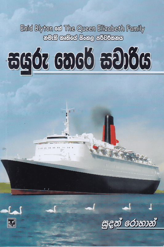 සයුරු තෙරේ සවාරිය | Sayuru There Savariya