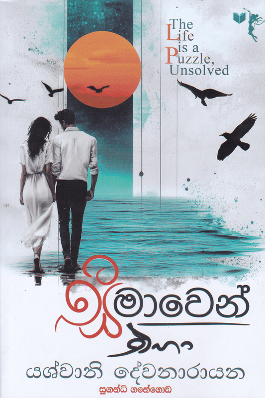 සීමාවෙන් එහා | Seemawen Eha