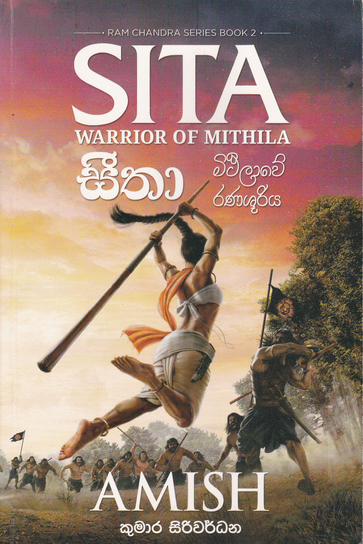 සීතා මිථිලාවේ රණශූරිය | Seetha Mithilawe Ranashuriya