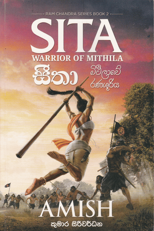 සීතා මිථිලාවේ රණශූරිය | Seetha Mithilawe Ranashuriya