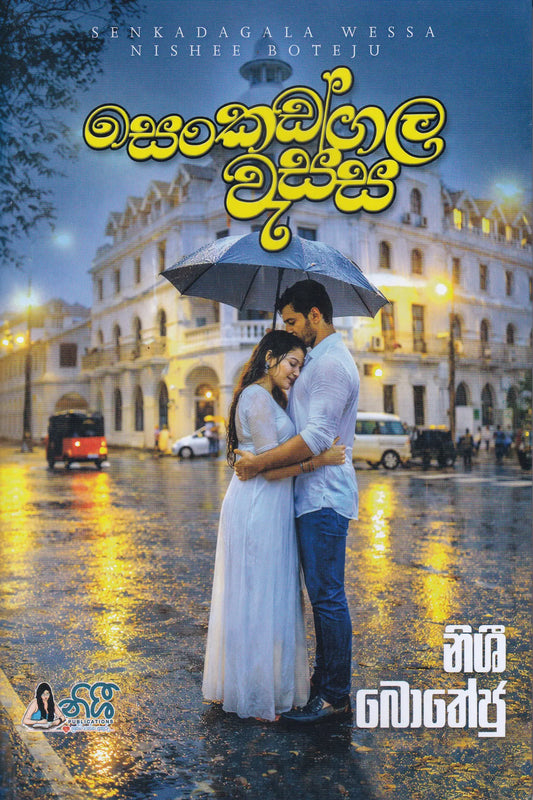 සෙංකඩගල වැස්ස | Senkadagala Wassa