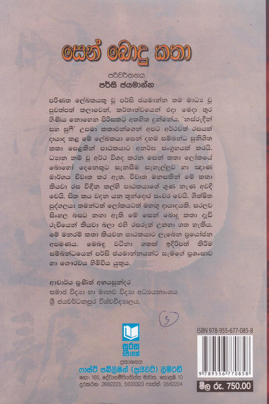 සෙන් බොදු කතා | Sen Bodu Katha