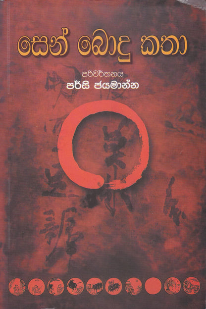 සෙන් බොදු කතා | Sen Bodu Katha