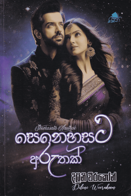 සෙනෙහසට අරුතක් | Senahasata Aruthak