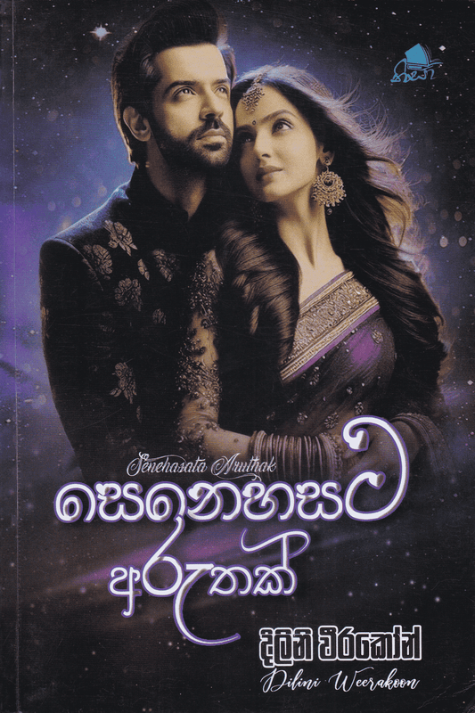 සෙනෙහසට අරුතක් | Senahasata Aruthak