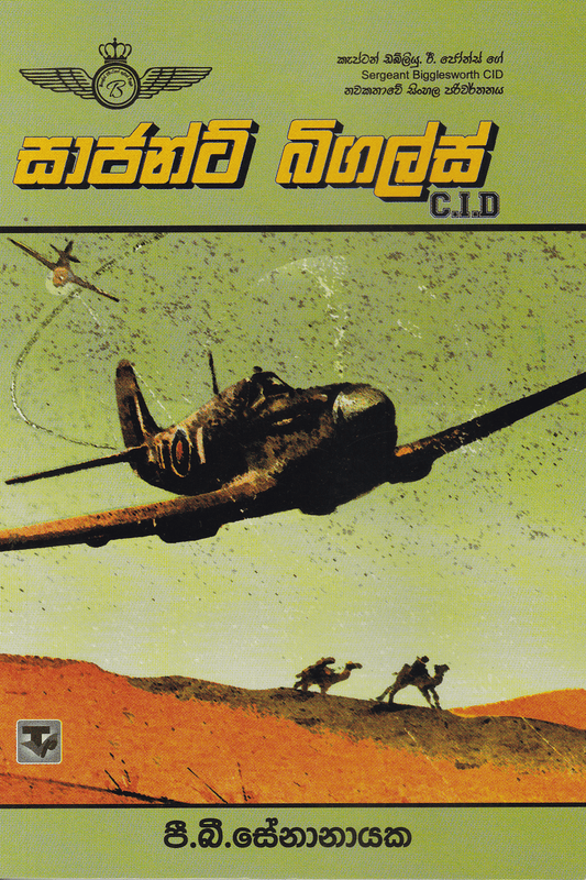 සාජන්ට් බිගල්ස් | Sergeant Bigglesworth