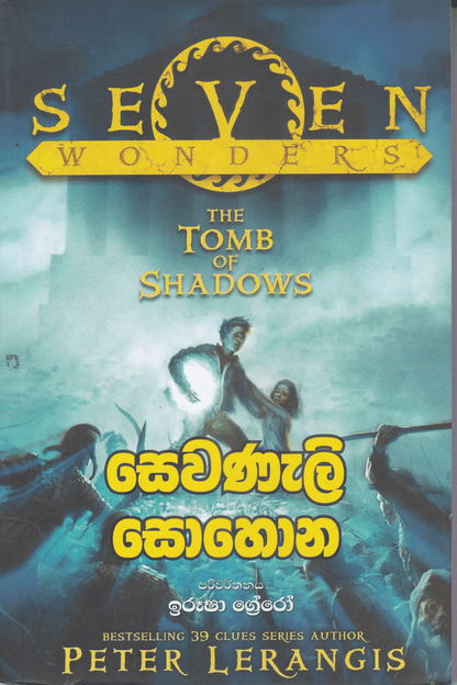 සෙවනැලි සොහොන | Sewanali Sohona