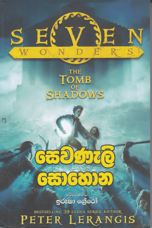 සෙවනැලි සොහොන | Sewanali Sohona
