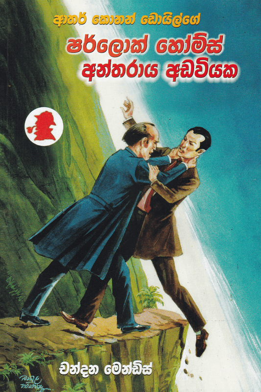 ෂර්ලොක් හෝම්ස් අන්තරාය අඩවියක | Sherlock Holmes Antharaya Adaviyaka