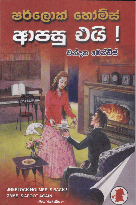 ෂර්ලොක් හෝම්ස් ආපසු එයි | Sherlock Homes Apasu Eyi
