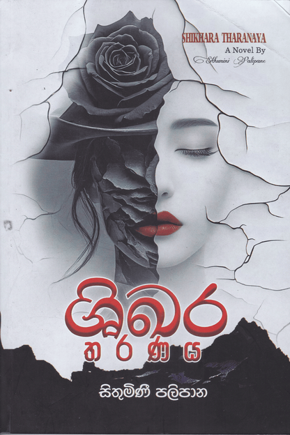 ශිඛර තරණය | Shikhara Tharanaya