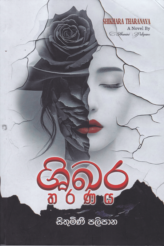 ශිඛර තරණය | Shikhara Tharanaya