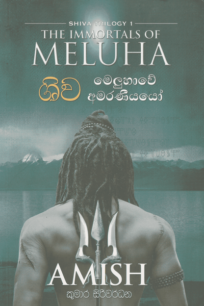 ශිව මෙලූහාවේ අමරණීයයෝ | Shiva Meluhawe Amaraniyayo