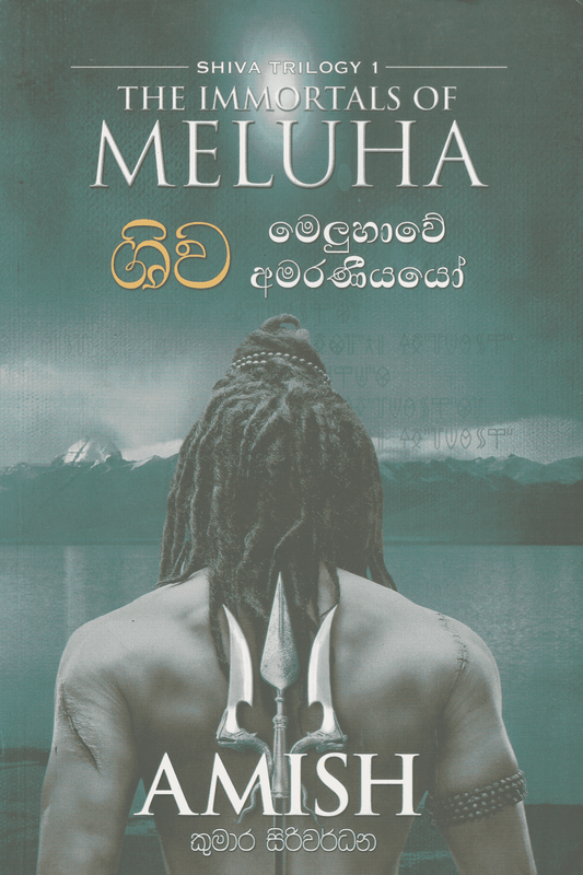 ශිව මෙලූහාවේ අමරණීයයෝ | Shiva Meluhawe Amaraniyayo