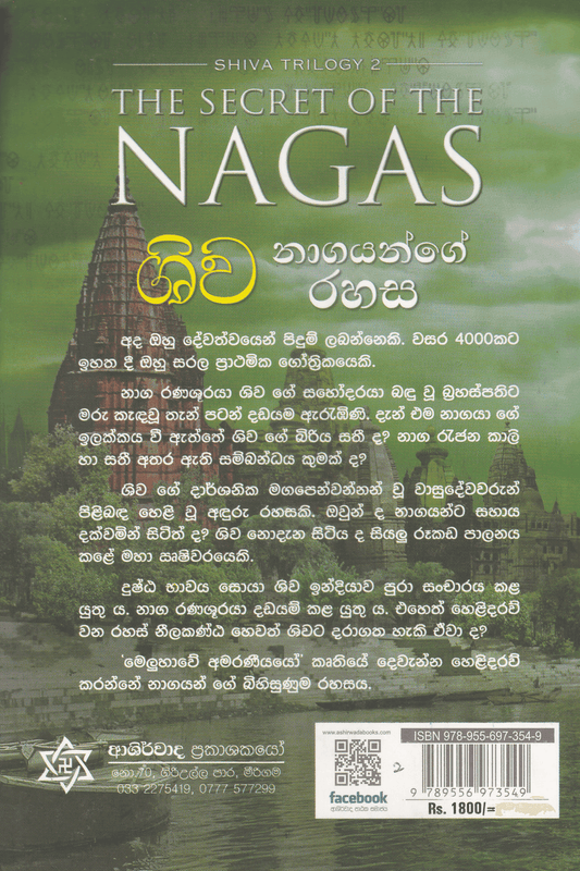 ශිව  නාගයන්ගේ රහස | Shiva  Nagayange Rahasa