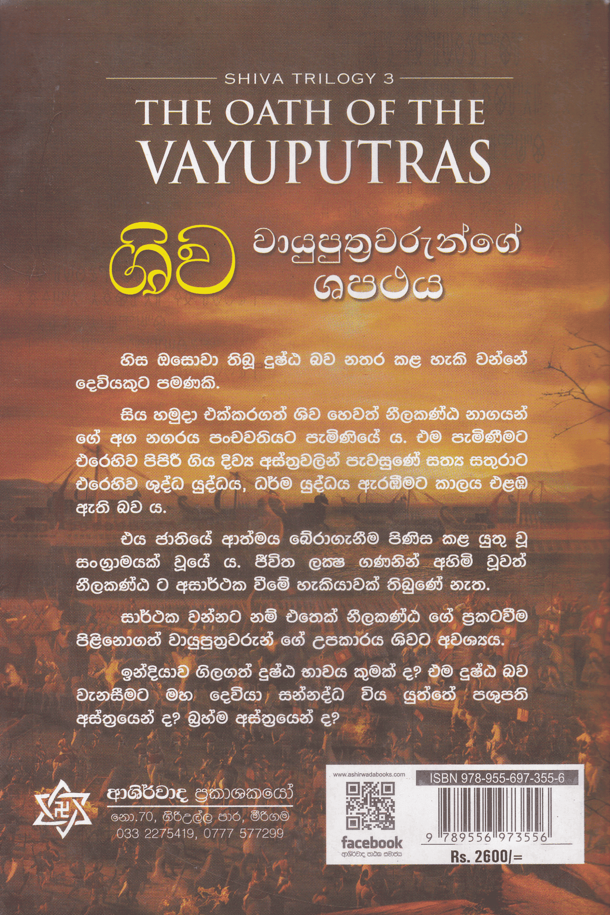 ශිව වායුපුත්‍රවරුන්ගේ ශපථය | Shiva  Vayuputhrawarunge Shapathaya