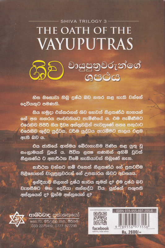 ශිව වායුපුත්‍රවරුන්ගේ ශපථය | Shiva  Vayuputhrawarunge Shapathaya