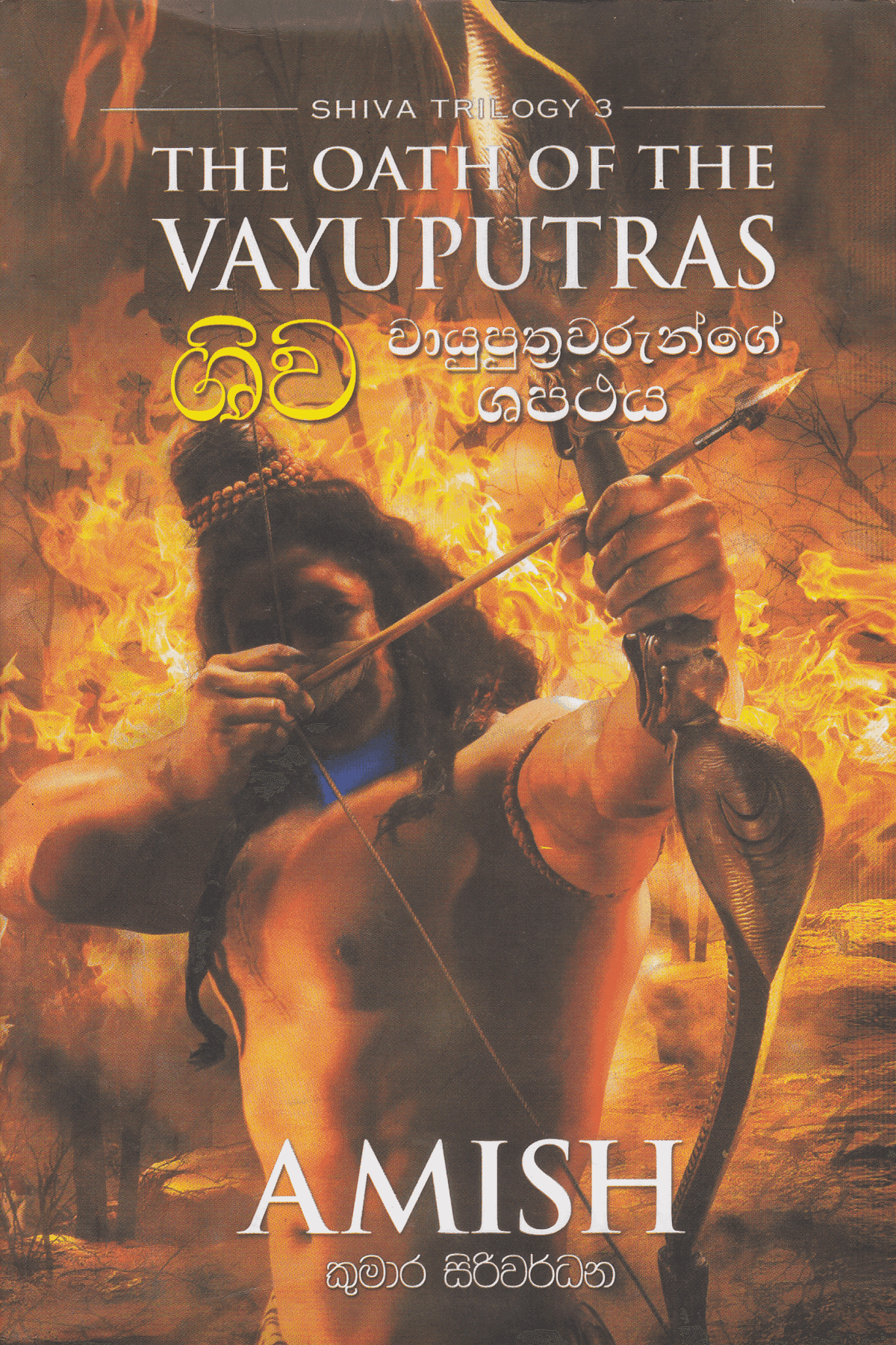 ශිව වායුපුත්‍රවරුන්ගේ ශපථය | Shiva  Vayuputhrawarunge Shapathaya