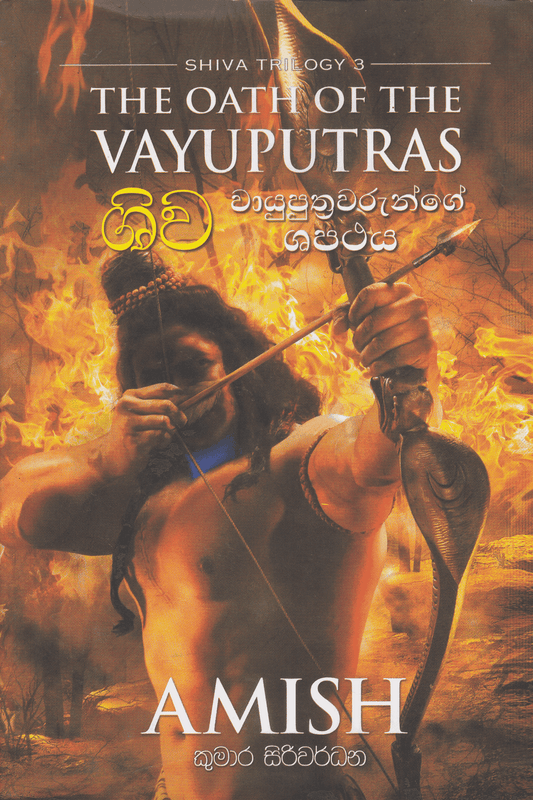 ශිව වායුපුත්‍රවරුන්ගේ ශපථය | Shiva  Vayuputhrawarunge Shapathaya