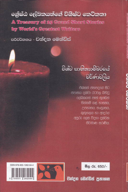 ශ්‍රේෂ්ඨ ලේඛකයන්ගේ විශිෂ්ට කෙටිකතා | Shreshta Lekakayange Vishishta Ketikatha