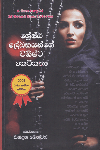 ශ්‍රේෂ්ඨ ලේඛකයන්ගේ විශිෂ්ට කෙටිකතා | Shreshta Lekakayange Vishishta Ketikatha