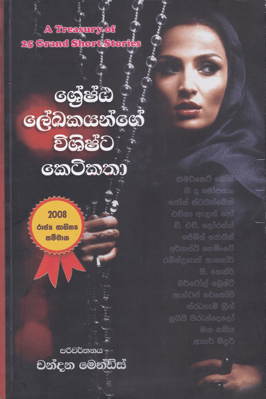 ශ්‍රේෂ්ඨ ලේඛකයන්ගේ විශිෂ්ට කෙටිකතා | Shreshta Lekakayange Vishishta Ketikatha