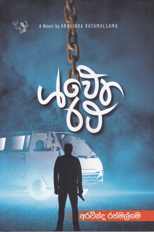 ශ්වේත රථ | Shwetha Ratha