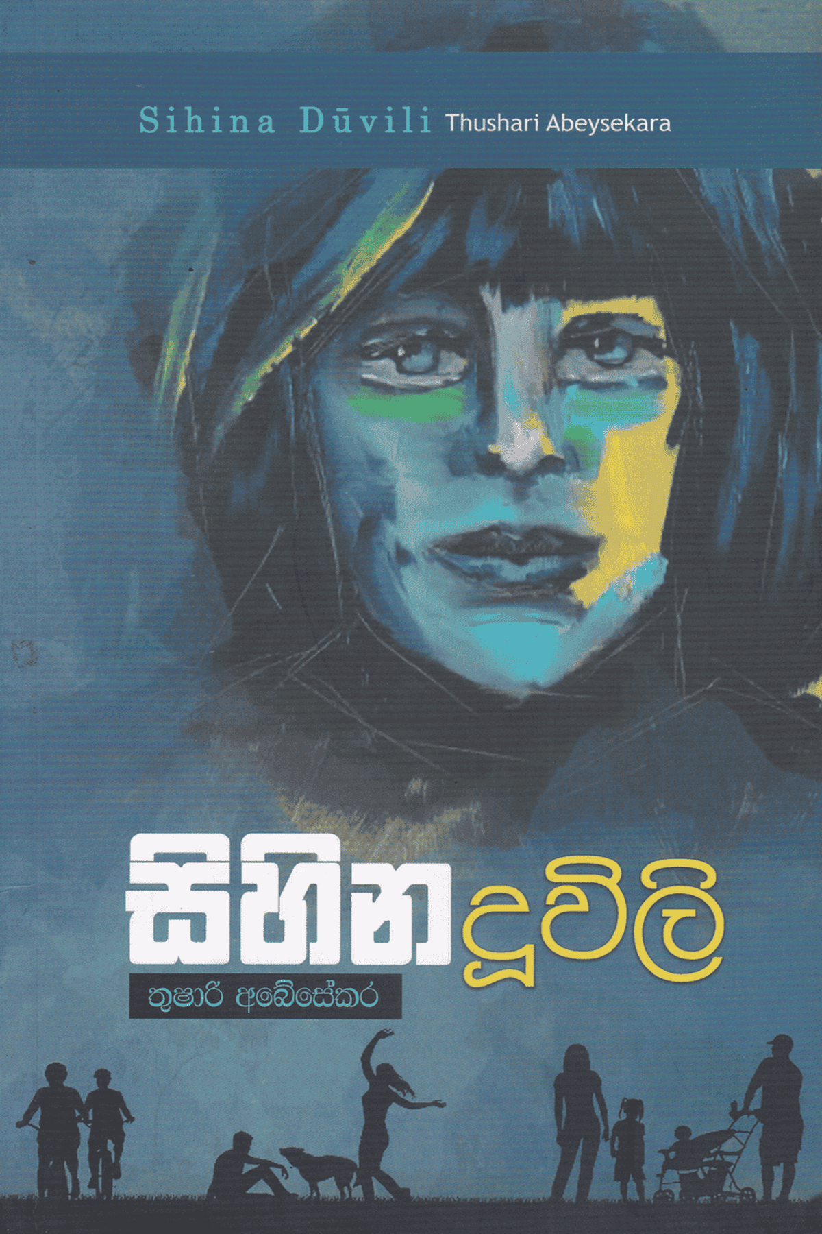 සිහින දූවිලි | Sihina Duwili