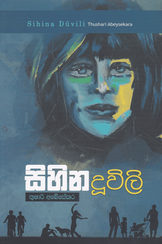 සිහින දූවිලි | Sihina Duwili