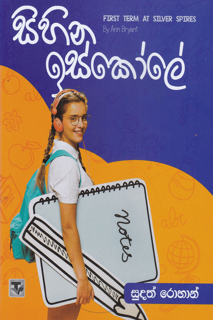 සිහින ඉස්කෝලේ | Sihina iskole