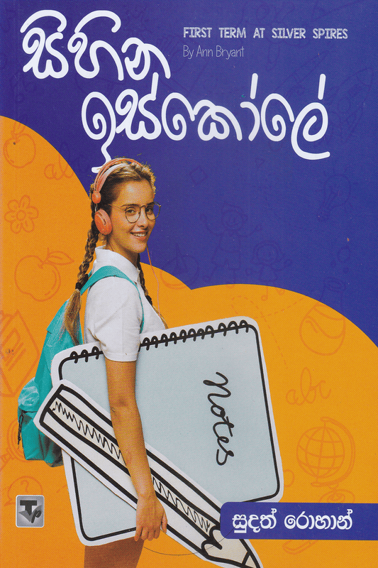 සිහින ඉස්කෝලේ | Sihina iskole