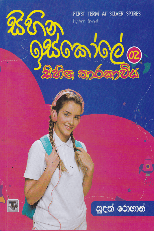 සිහින ඉස්කෝලේ සිහින තාරකාවිය 02| Sihina Iskoole Sihina Tharakawiya 02