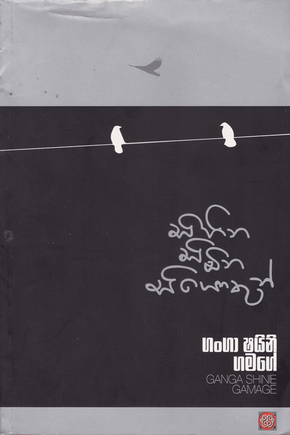 සිහින සිඹින සියොතුන් | Sihina Simbina Siyothun