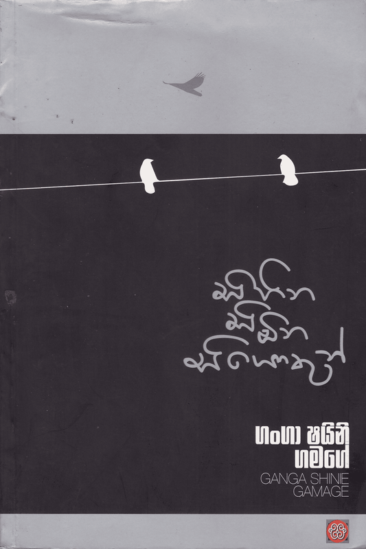සිහින සිඹින සියොතුන් | Sihina Simbina Siyothun