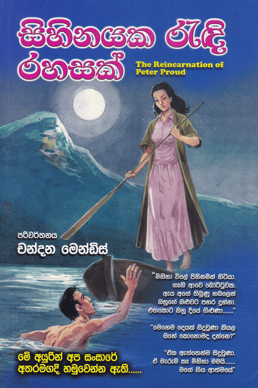 සිහිනයක රැදි රහසක් | Sihinayaka Randi Rahasak