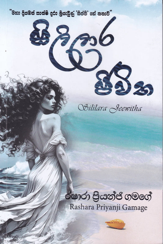 සිලිලාර ජීවිත | Sililara Jeewitha