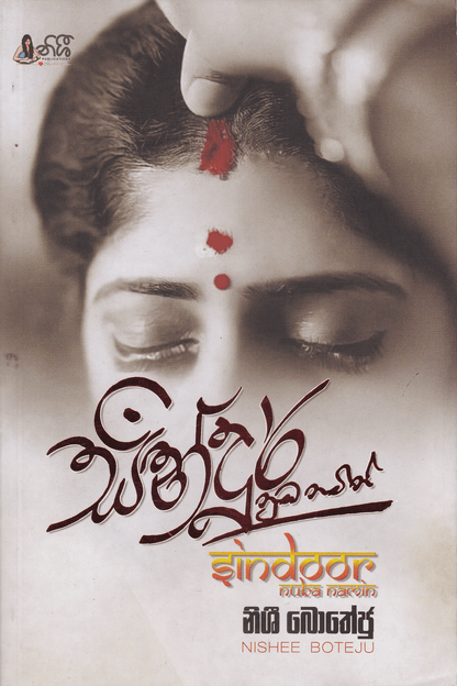 සින්දූර් නුඹ නමින් |  Sindoor Nuba Namin