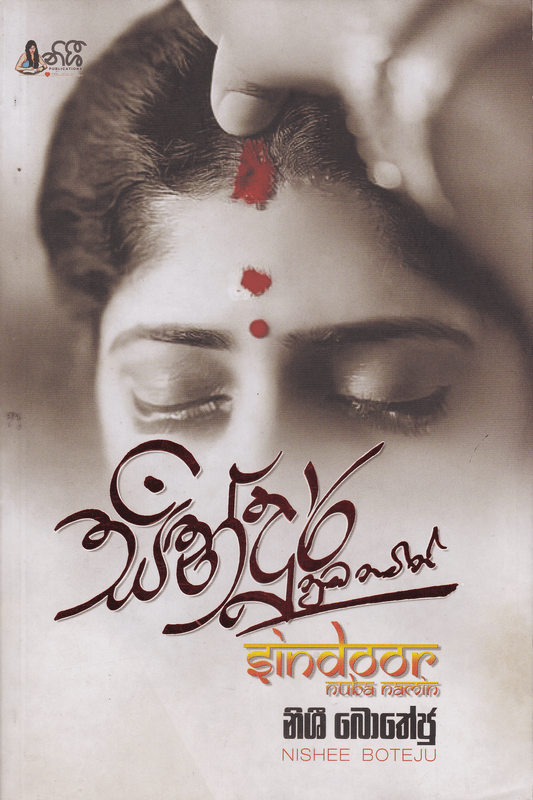 සින්දූර් නුඹ නමින් |  Sindoor Nuba Namin