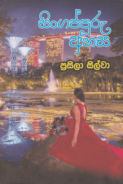 සිංගප්පූරු අහස | Singaporu Ahasa