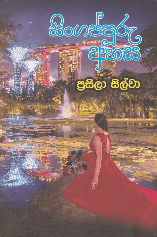 සිංගප්පූරු අහස | Singaporu Ahasa