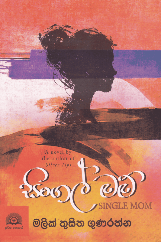 සිංගල් මාම් | Single Mom